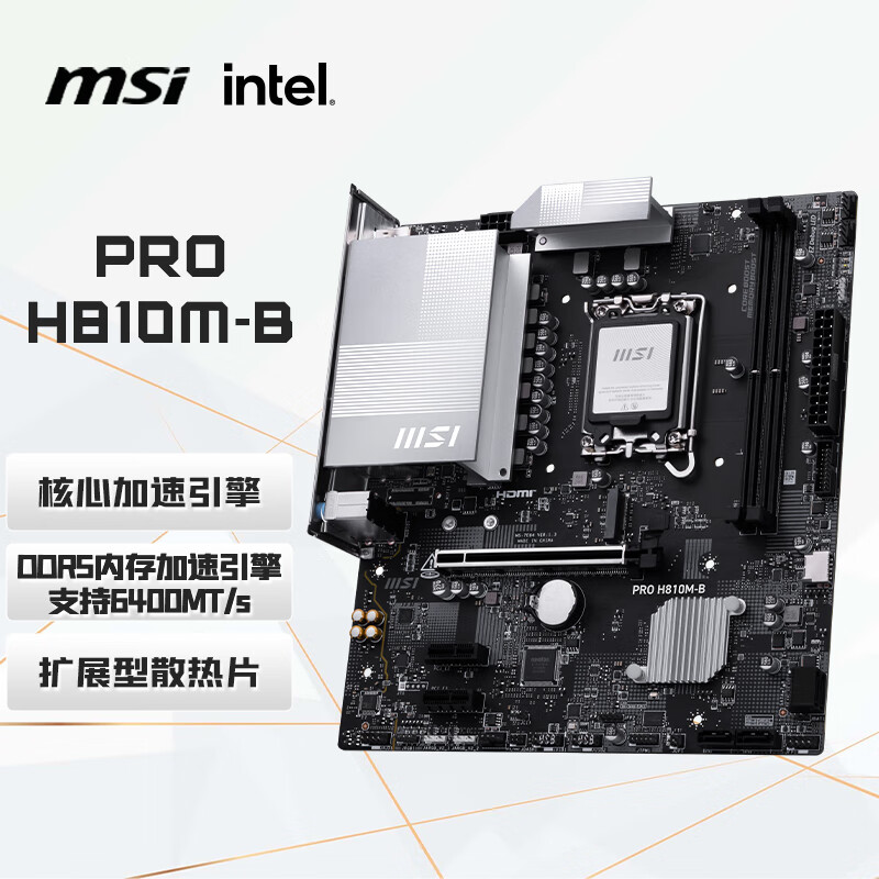 微星（MSI）PRO H810M-B主板 支持CPU 230F/225F/245KF(Intel H810/LGA 1851接口)-联为批发商城